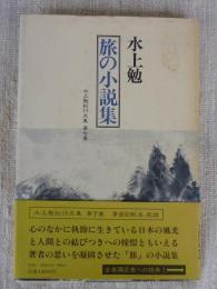 旅の小説集