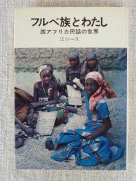 フルべ族とわたし : 西アフリカ民話の世界　(NHKブックスジュニア33)　●謹呈署名入り