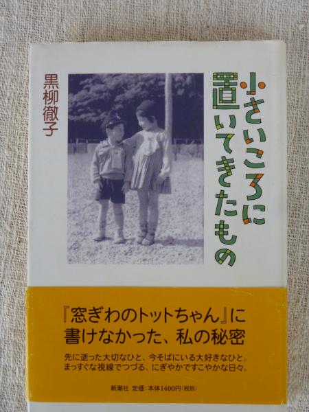 小さいころに置いてきたもの 黒柳徹子 著 がらんどう 古本 中古本 古書籍の通販は 日本の古本屋 日本の古本屋