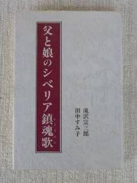 父と娘のシベリア鎮魂歌