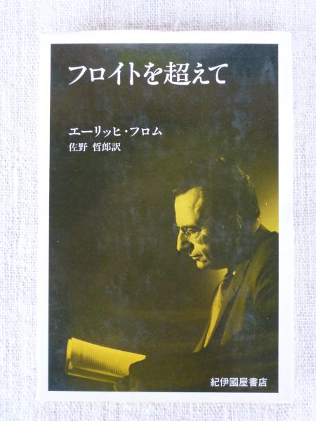 【人気商品！】 フロイトを超えて(エーリッヒ・フロム 著 ; 佐野哲郎 訳) / 古本 人文