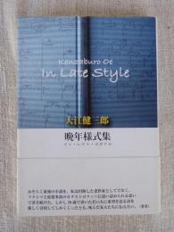 晩年様式集(イン・レイト・スタイル) = In Late Style