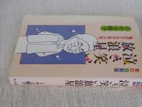 泣き笑い放浪星