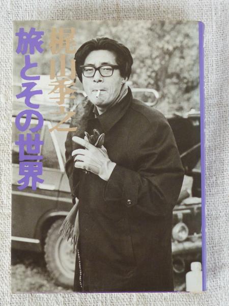 梶山季之旅とその世界(梶山季之 著) / 古本、中古本、古書籍の通販は