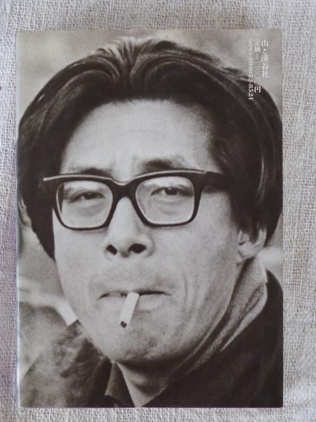 梶山季之旅とその世界(梶山季之 著) / 古本、中古本、古書籍の通販は