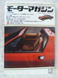 モーターマガジン　1978年12月号、●ニューカペラ試乗、●13B型RE搭載のサバンナRX-7テスト●ニュー280Zvsポルシェ911S　他