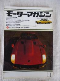 モーターマガジン　1978年11月号、●コロナ、ブルーバードの新型車●ニュー・フェアレディのすべて　他