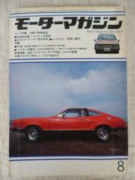 モーターマガジン　1978年8月号 ●’78新大衆車総括●新車情報：迫るフェアレディ、ホンダ1800、コロナの登場　●名車カタログNo.3：トヨタ1600GT