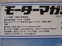 モーターマガジン　1978年8月号 ●’78新大衆車総括●新車情報：迫るフェアレディ、ホンダ1800、コロナの登場　●名車カタログNo.3：トヨタ1600GT