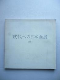 次代への日本画展　1981