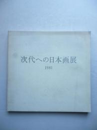 次代への日本画展　1981