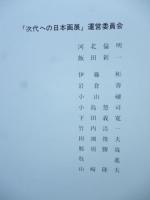 次代への日本画展　1981