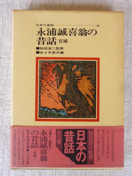 みちのくの海山の昔―日本民話 (1975年) | 佐々木 徳夫 |本