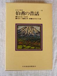 「伯耆の昔話」　日本の昔話