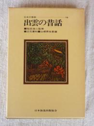 「出雲の昔話」　日本の昔話