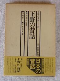 「下野の昔話」　日本の昔話