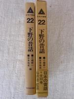 「下野の昔話」　日本の昔話