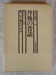 「丹後の昔話」　日本の昔話