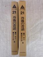 「丹後の昔話」　日本の昔話