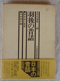 「羽後の昔話」　日本の昔話