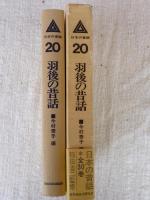 「羽後の昔話」　日本の昔話