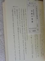 「羽後の昔話」　日本の昔話