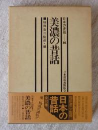 「美濃の昔話」　日本の昔話