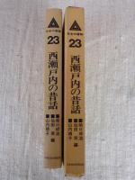 「西瀬戸内の昔話」　日本の昔話
