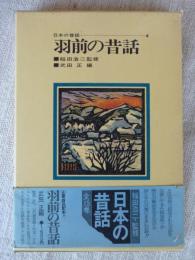 「羽前の昔話」　日本の昔話