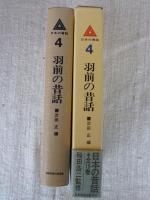 「羽前の昔話」　日本の昔話