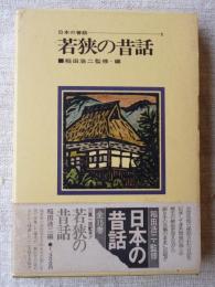 「若狭の昔話」　日本の昔話