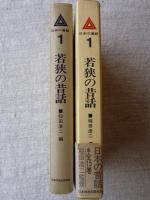「若狭の昔話」　日本の昔話