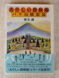 あやしい探検隊バリ島横恋慕