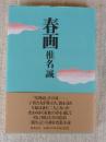 春画
