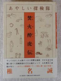 あやしい探検隊焚火酔虎伝