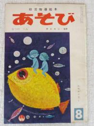 幼児指導絵本「あそび」　なつの うみ　監修：早川元二　