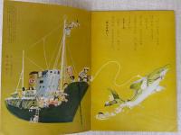 幼児指導絵本「あそび」　なつの うみ　監修：早川元二　