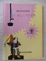 再発見からくりの世界 : 開館5周年記念特別展