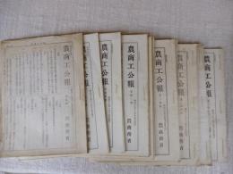 農商工公報