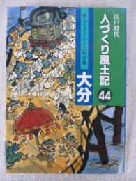 人づくり風土記 : 江戸時代