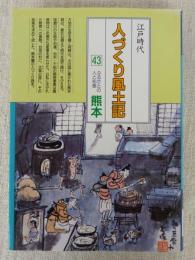 人づくり風土記 : 全国の伝承・江戸時代