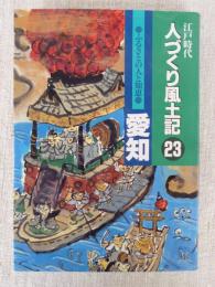 人づくり風土記 : 江戸時代