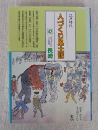 人づくり風土記 : 全国の伝承・江戸時代