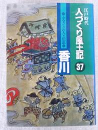 人づくり風土記 : 江戸時代