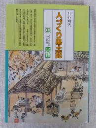 人づくり風土記 : 全国の伝承・江戸時代