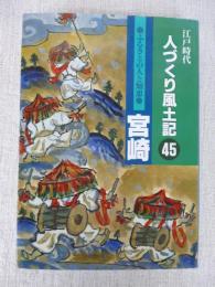 人づくり風土記 : 江戸時代