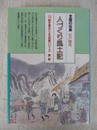 人づくり風土記 : 全国の伝承・江戸時代