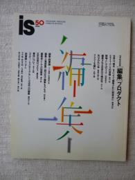 季刊 is 1990年　No.50　50号記念特集[編集]プロダクト