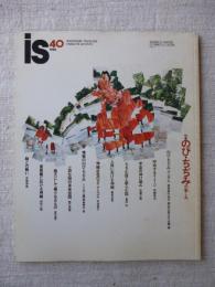季刊 is 1988年　No.40　特集：のび・ちぢみの愉しみ　