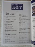 季刊民族学　2014年4月　特集：復興への道 ３